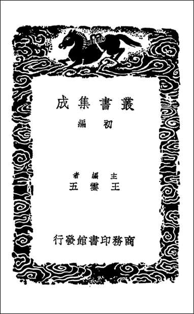 [下载][史载之方]丛书集成初编.pdf