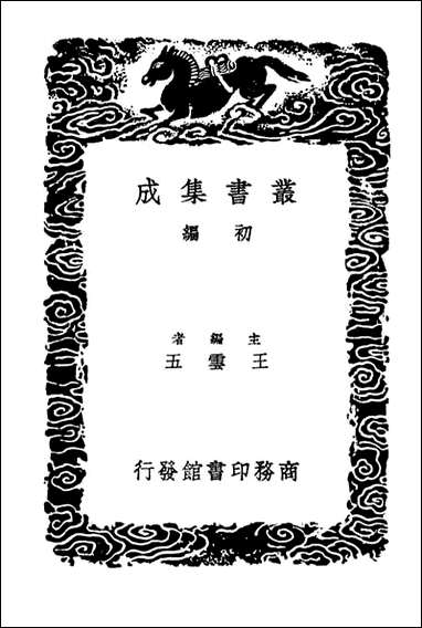 [下载][吕氏家塾读诗记]一_丛书集成初编.pdf