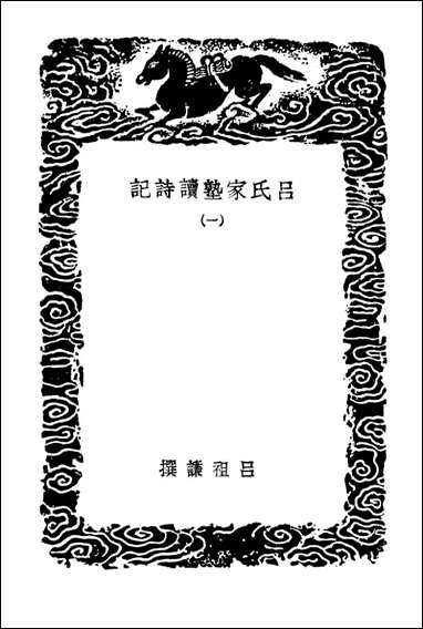 [下载][吕氏家塾读诗记]一_丛书集成初编.pdf