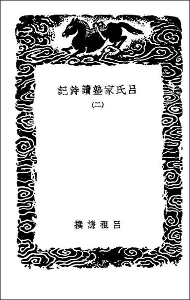 [下载][吕氏家塾读诗记]二_丛书集成初编.pdf