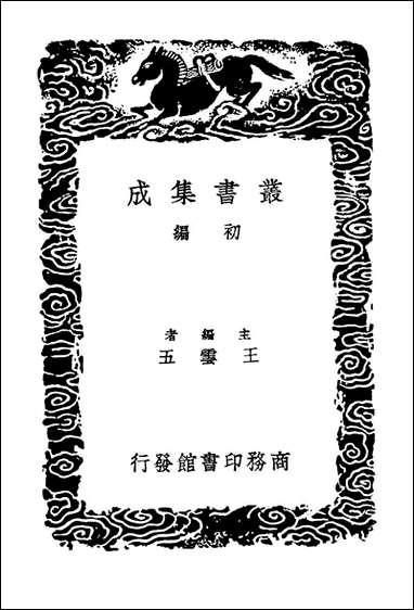 [下载][吕氏家塾读诗记]三_丛书集成初编.pdf