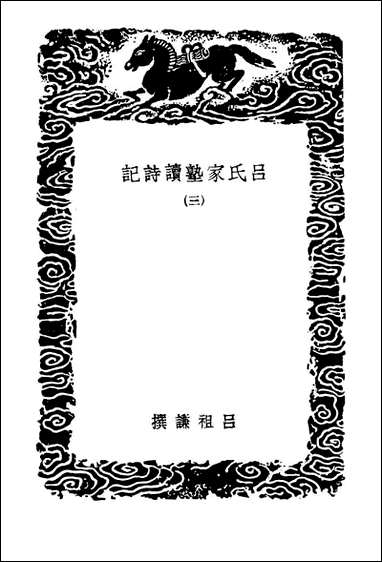 [下载][吕氏家塾读诗记]三_丛书集成初编.pdf