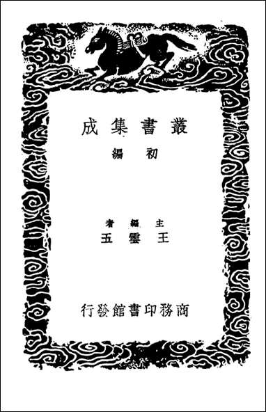 [下载][吕氏家塾读诗记]四_丛书集成初编.pdf