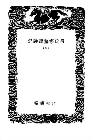 [下载][吕氏家塾读诗记]四_丛书集成初编.pdf