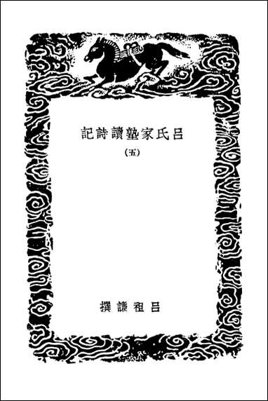 [下载][吕氏家塾读诗记]五_丛书集成初编.pdf