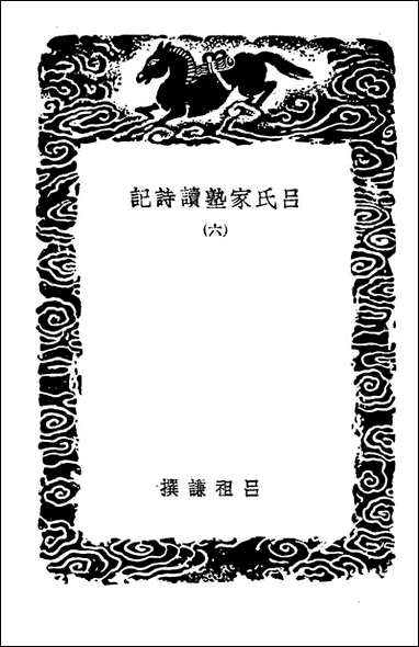 [下载][吕氏家塾读诗记]六_丛书集成初编.pdf