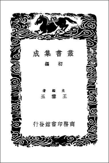 [下载][吕氏家塾读诗记]七_丛书集成初编.pdf