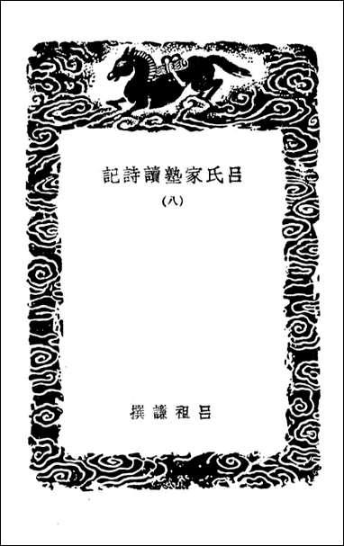 [下载][吕氏家塾读诗记]八_丛书集成初编.pdf