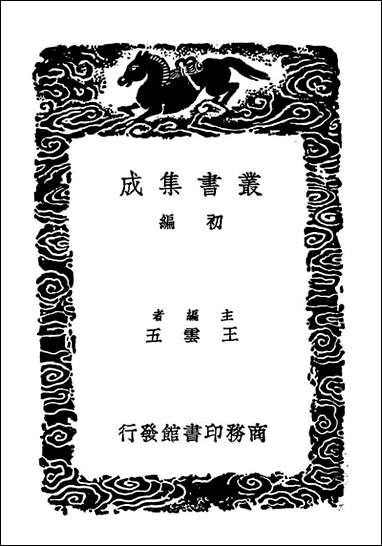 [下载][楚辞]一_丛书集成初编.pdf