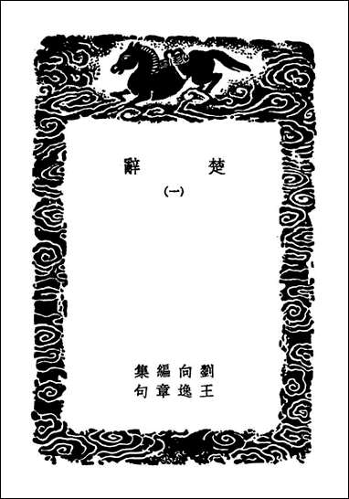 [下载][楚辞]一_丛书集成初编.pdf