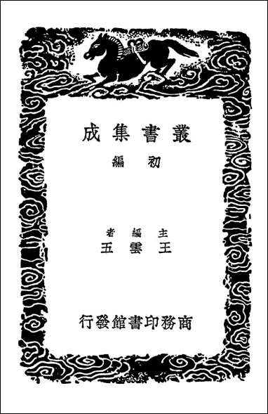 [下载][楚辞]二_丛书集成初编.pdf