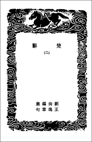 [下载][楚辞]二_丛书集成初编.pdf