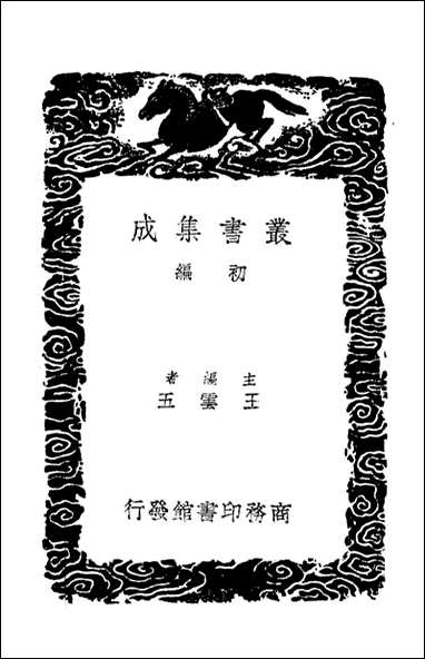 [下载][桂苑笔耕集]一_丛书集成初编.pdf