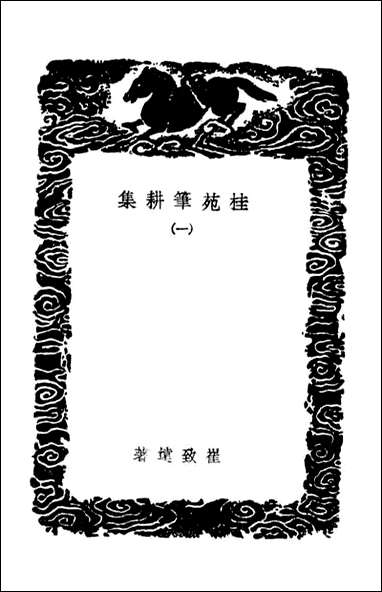 [下载][桂苑笔耕集]一_丛书集成初编.pdf