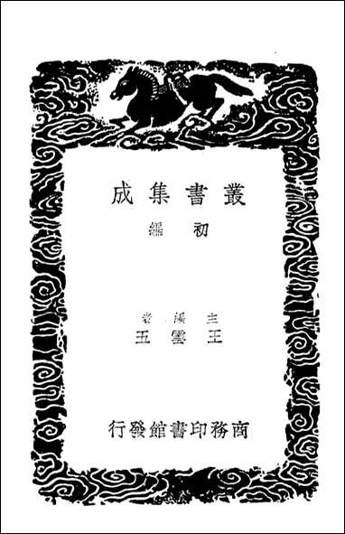 [下载][桂苑笔耕集]二_丛书集成初编.pdf