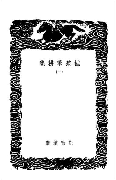 [下载][桂苑笔耕集]二_丛书集成初编.pdf