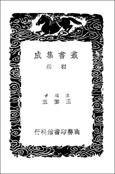 [下载][桂苑笔耕集]三_丛书集成初编.pdf