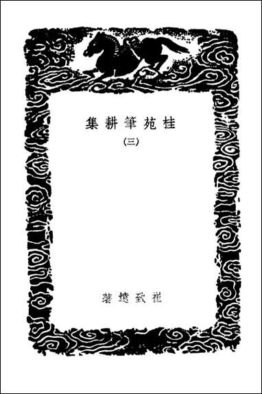 [下载][桂苑笔耕集]三_丛书集成初编.pdf