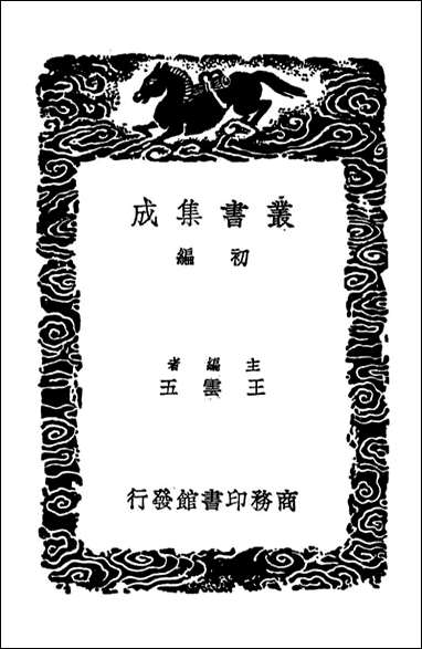 [下载][禅月集]一_丛书集成初编.pdf