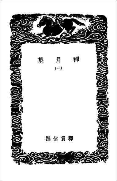 [下载][禅月集]一_丛书集成初编.pdf