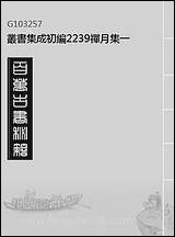 [下载][禅月集]一_丛书集成初编.pdf