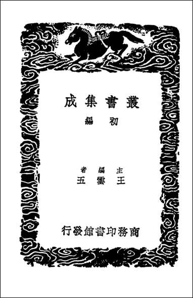 [下载][搜神后记]丛书集成初编.pdf