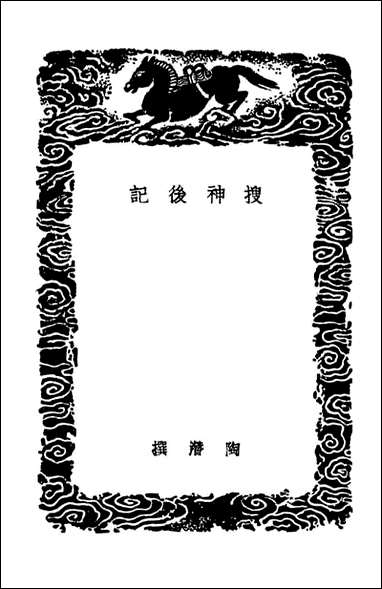 [下载][搜神后记]丛书集成初编.pdf