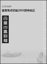 [下载][搜神后记]丛书集成初编.pdf