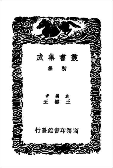 [下载][贵耳集]丛书集成初编.pdf