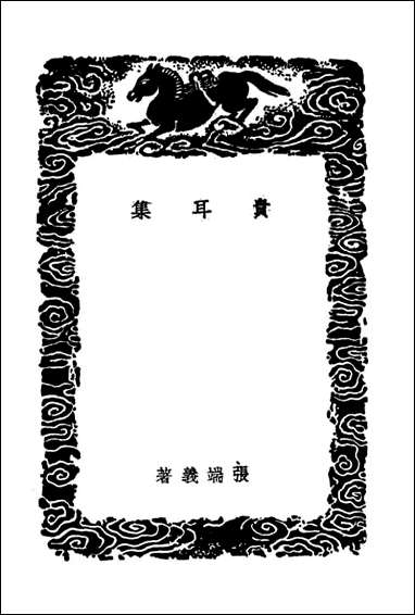 [下载][贵耳集]丛书集成初编.pdf