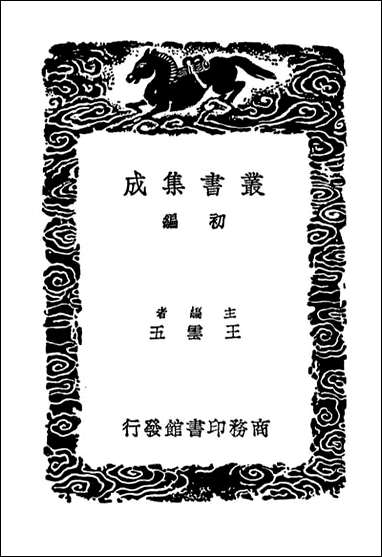 [下载][游宦纪闻]丛书集成初编.pdf