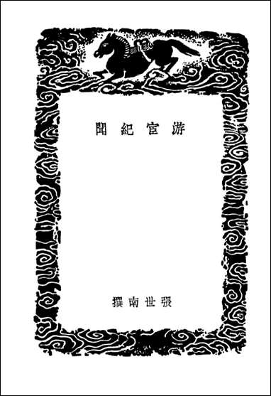 [下载][游宦纪闻]丛书集成初编.pdf