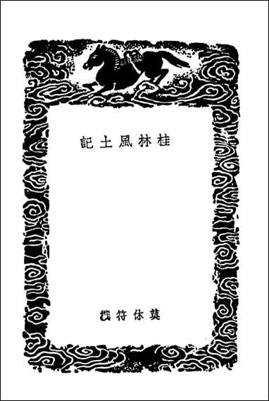 [下载][桂林风土记岭外代答]一_丛书集成初编.pdf