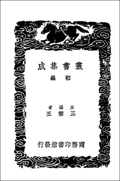 [下载][黑龙江外记]一_丛书集成初编.pdf