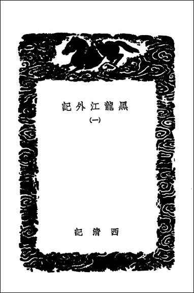 [下载][黑龙江外记]一_丛书集成初编.pdf