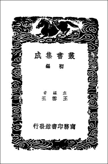 [下载][黑龙江外记]二_丛书集成初编.pdf