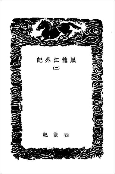 [下载][黑龙江外记]二_丛书集成初编.pdf