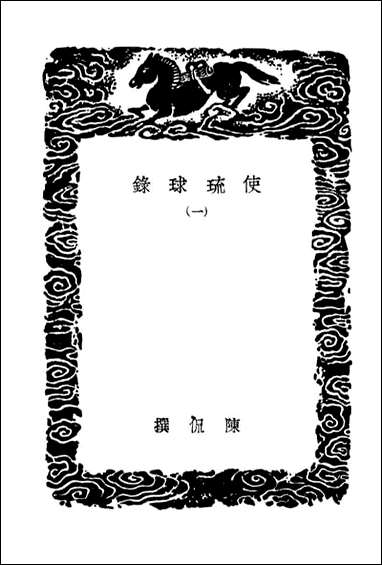 [下载][使琉球录]一_丛书集成初编.pdf