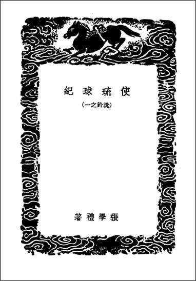 [下载][使琉球纪]丛书集成初编.pdf