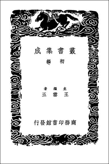 [下载][广名将传]一_丛书集成初编.pdf