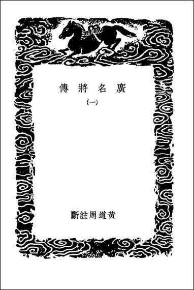 [下载][广名将传]一_丛书集成初编.pdf