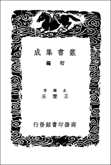 [下载][广名将传]三_丛书集成初编.pdf