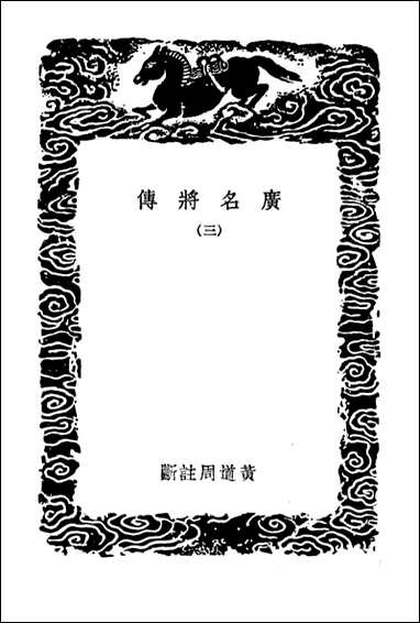 [下载][广名将传]三_丛书集成初编.pdf