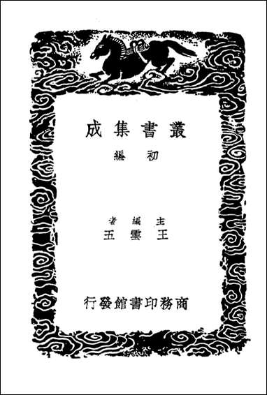 [下载][广州人物传]二_丛书集成初编.pdf