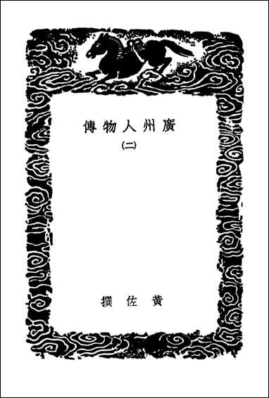 [下载][广州人物传]二_丛书集成初编.pdf