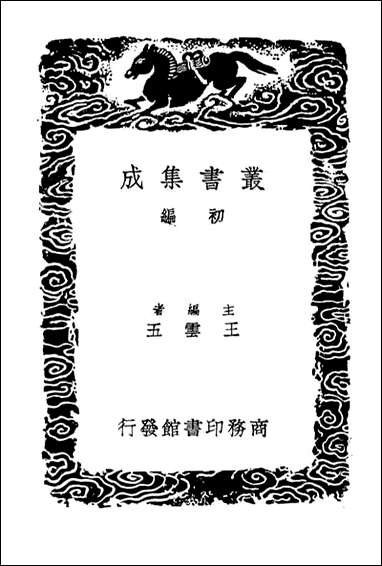 [下载][广州人物传]三_丛书集成初编.pdf