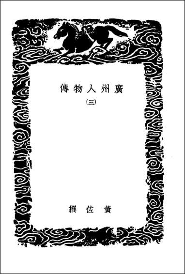 [下载][广州人物传]三_丛书集成初编.pdf