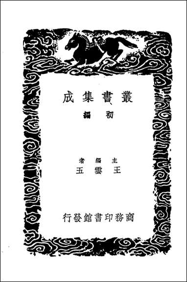 [下载][世本世本附考证]丛书集成初编.pdf