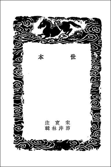 [下载][世本世本附考证]丛书集成初编.pdf