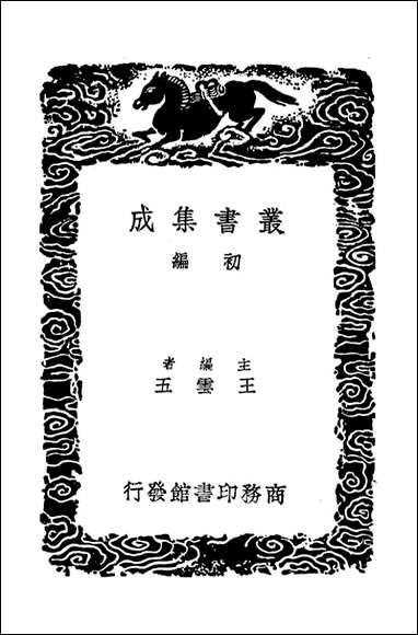 [下载][世本]丛书集成初编.pdf